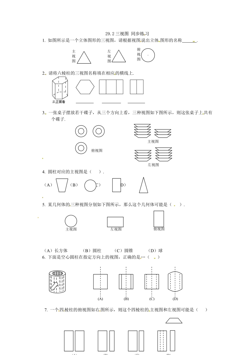 人教版九年级数学下册【推荐】29.2 三视图-同步练习（2）A.pdf_第1页