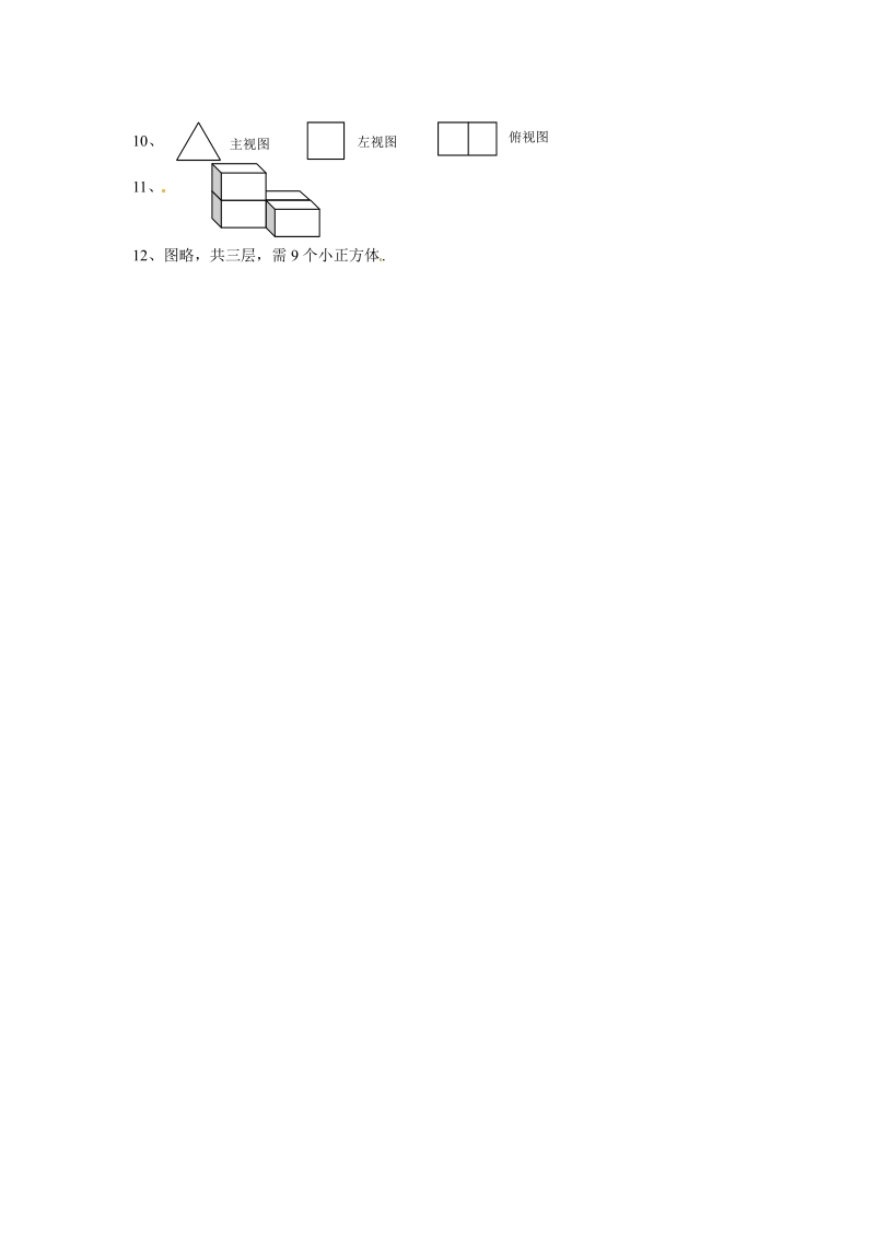 人教版九年级数学下册【推荐】29.2 三视图-同步练习（2）A.pdf_第3页