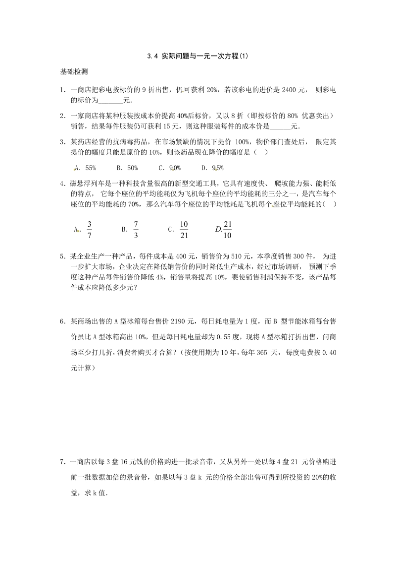 七年级数学新人教版上册3.4 实际问题与一元一次方程（一）.pdf_第1页