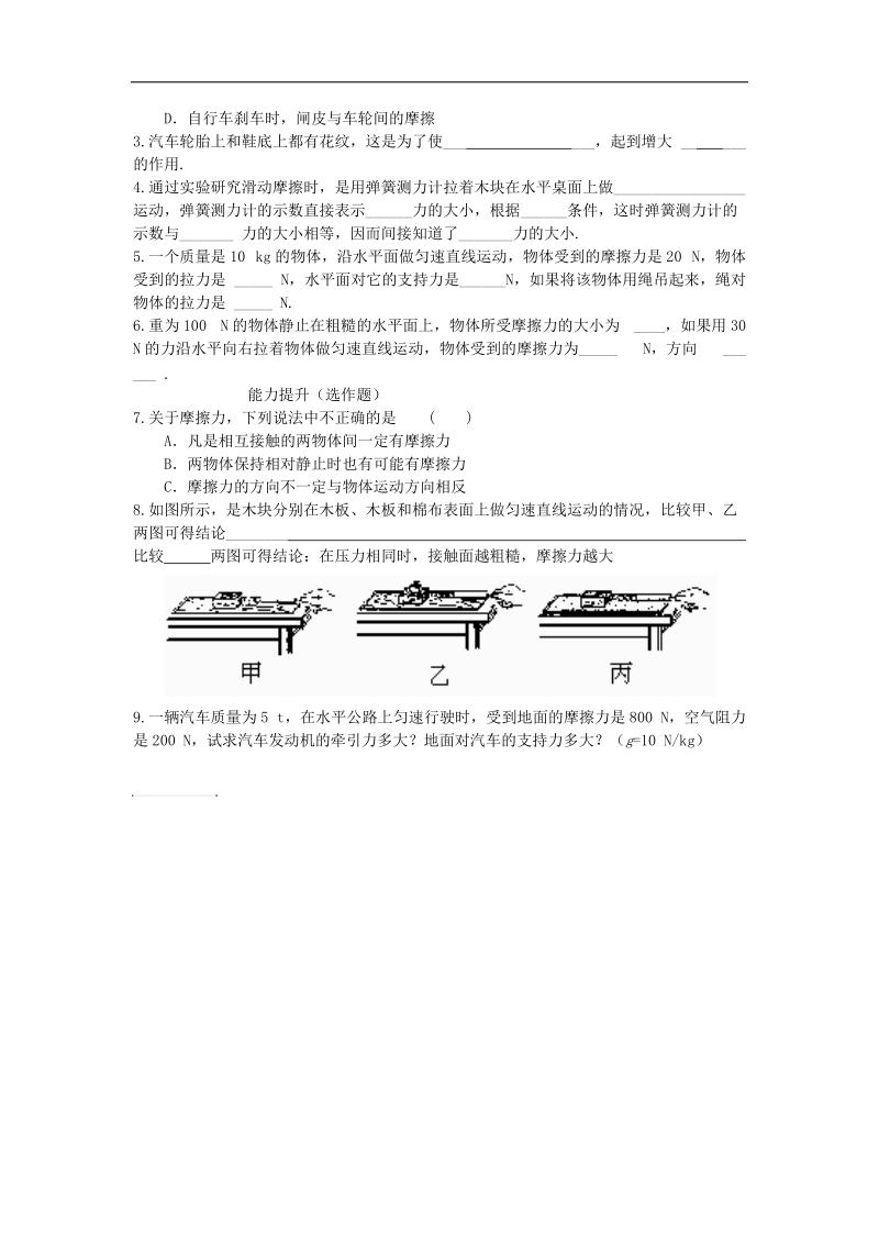 河北省承德市2018年八年级物理下册8.3摩擦力学案（无答案）（新版）新人教版.doc_第3页