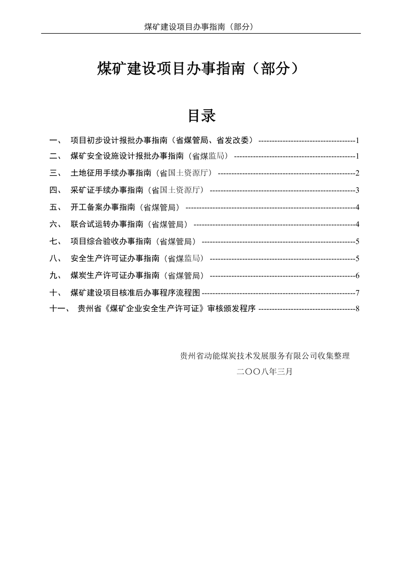 煤矿建设项目办事指南.doc_第1页