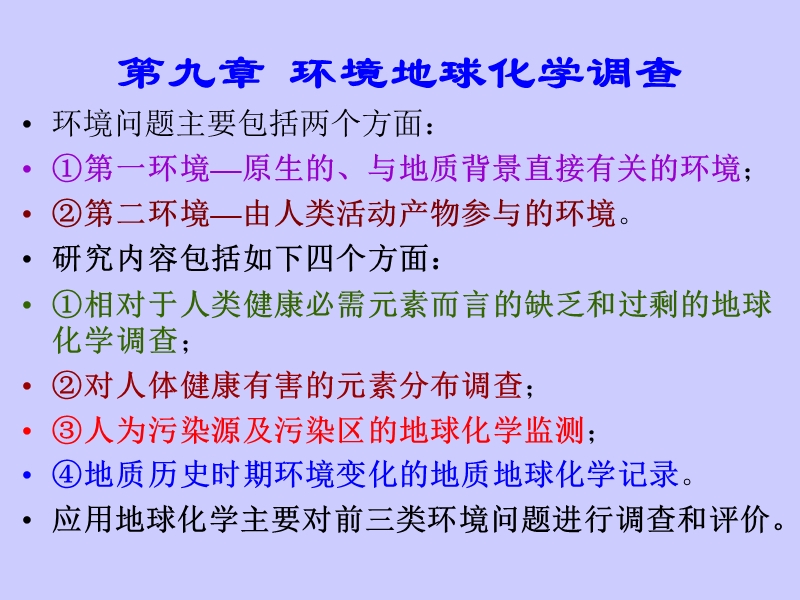 第九章环境地球化学调查.ppt_第1页