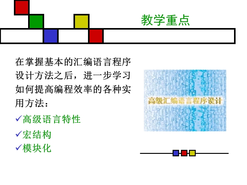 高级汇编语言程序设计.ppt_第2页