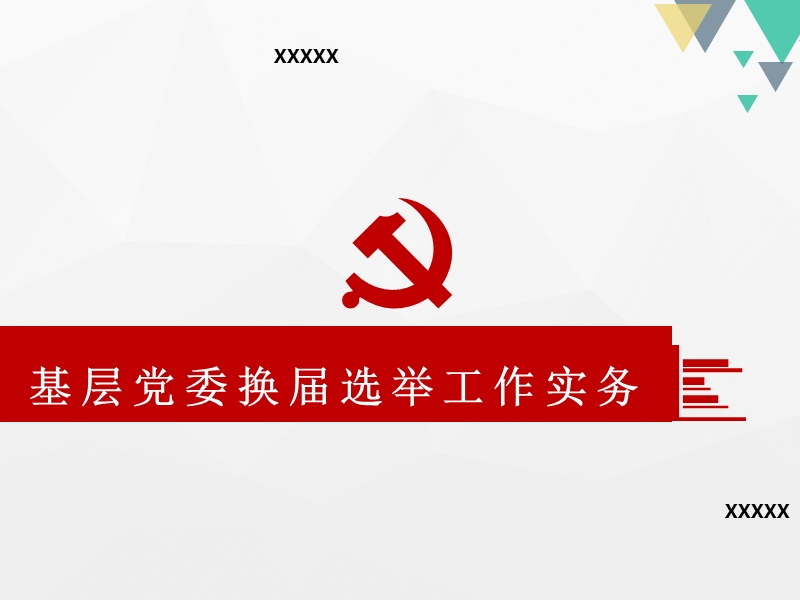 基层党组织换届选举讲座(带备注).pptx_第1页