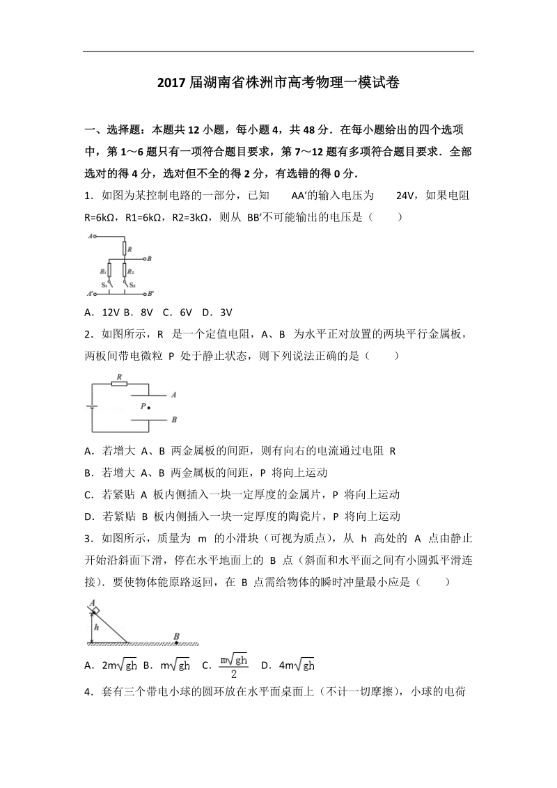 2017年湖南省株洲市高考物理一模试卷（解析版）.doc_第1页