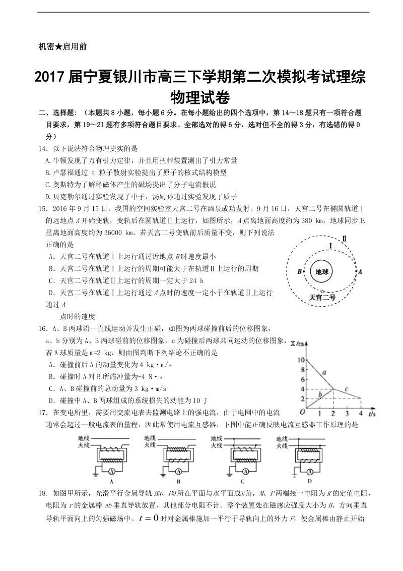 2017年宁夏银川市高三下学期第二次模拟考试理综物理试卷.doc_第1页