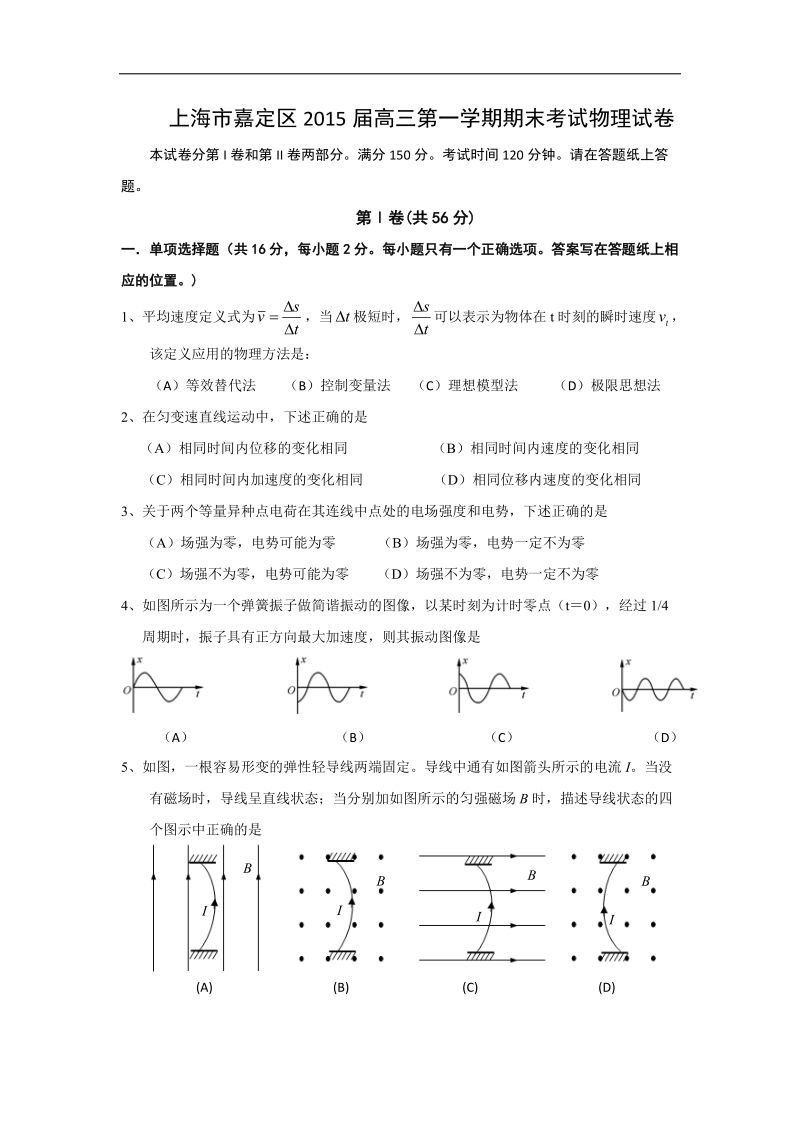 上海市嘉定区2015年高三第一学期期末考试物理试卷 word版.doc_第1页