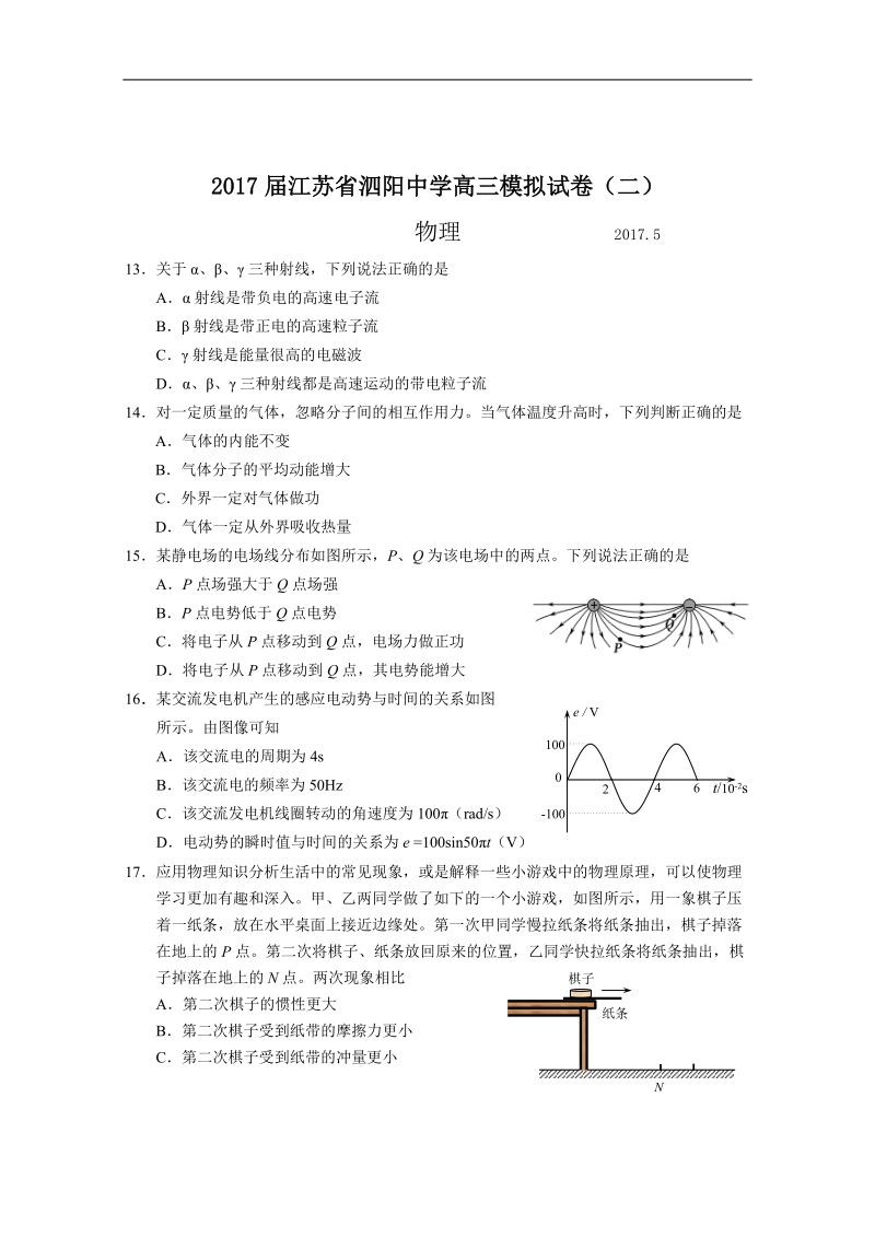 2017年江苏省泗阳中学高三模拟试卷物理（二）.doc_第1页