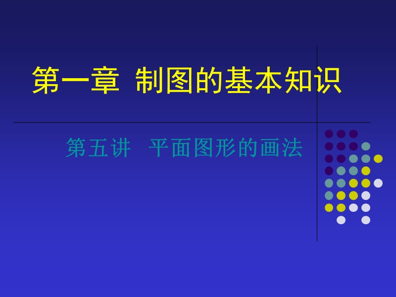 第一章 制图的基本知识.ppt_第1页