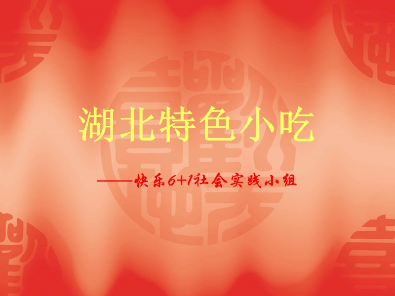 湖北特色小吃素材ppt.ppt_第1页