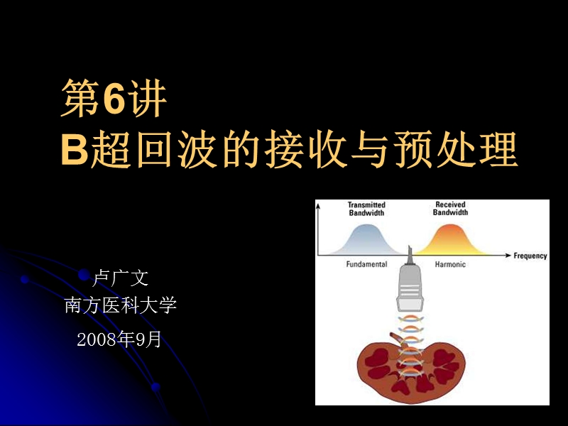 第6讲-b超回波的接收与预处理.ppt_第1页
