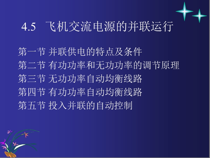 飞机交流电源的并联运行.ppt_第1页