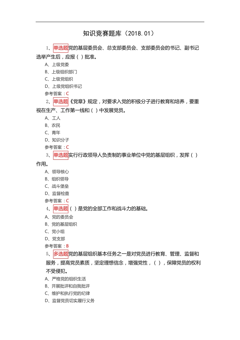 党章知识竞赛题库2018.01-(1).doc_第1页