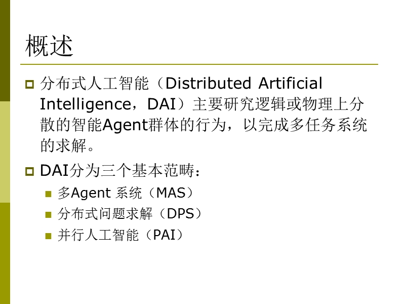 第9章-分布式人工智能及其应用.ppt_第2页