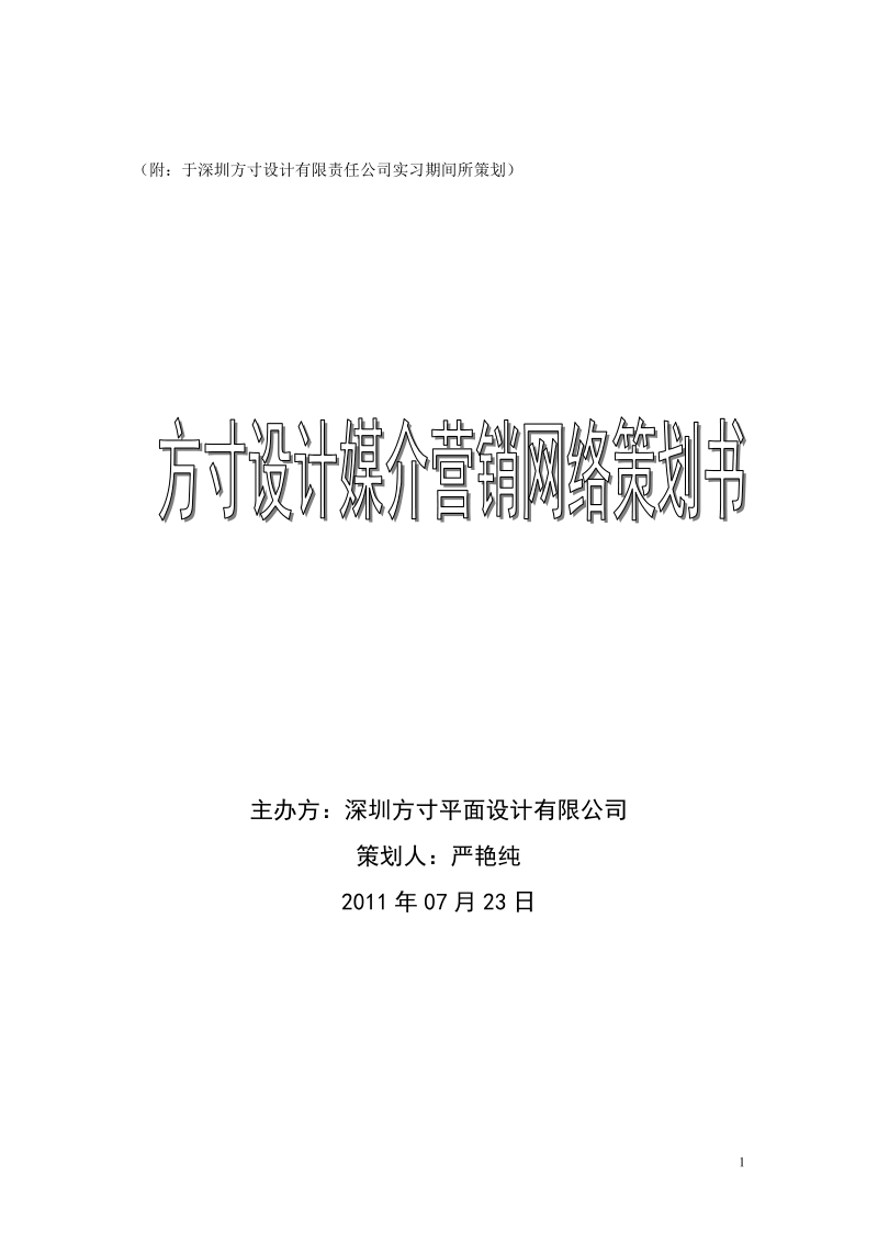 网络营销策划书.doc_第1页