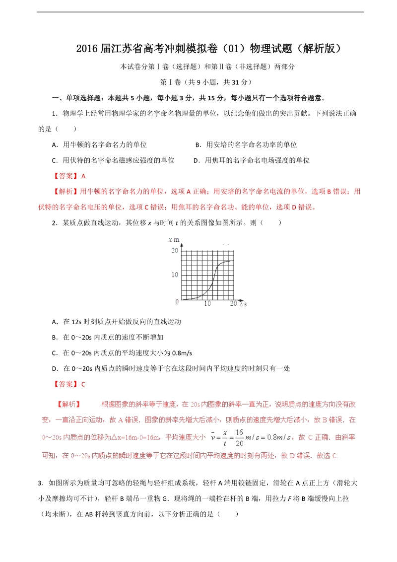 2016年江苏省高考冲刺模拟卷（01）物理试题（解析版）.doc_第1页