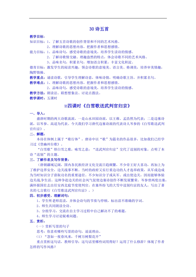 甘肃省武威市民勤县第六中学人教版语文2018年八年级下册教案 30《诗五首-白雪歌送武判官归京》.doc_第1页