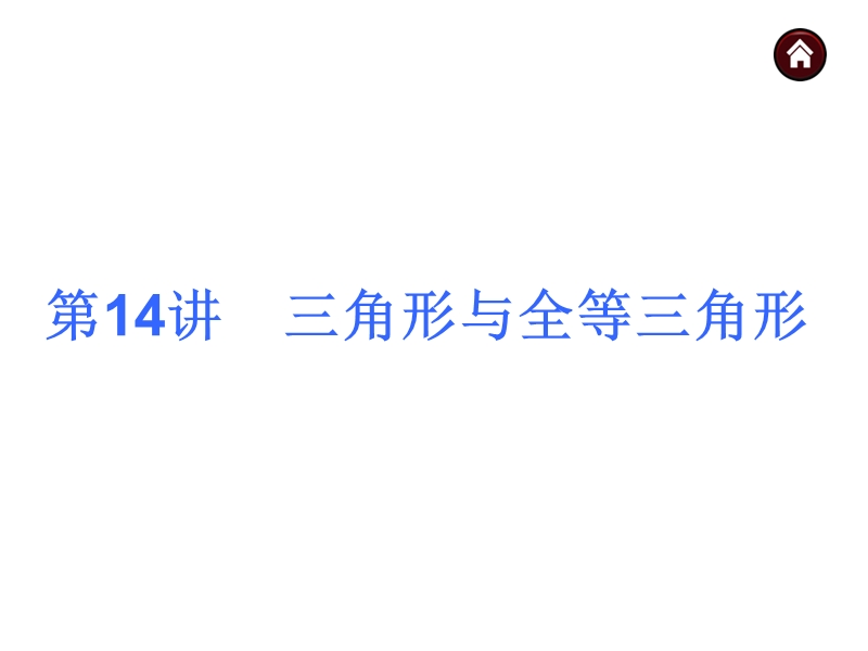 【中考夺分天天练(新课标·rj)】2014素材化中考数学总复习课件第14讲-三角形与全等三角形.ppt_第2页