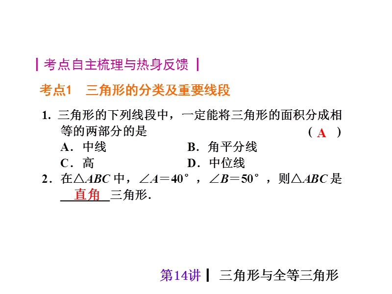 【中考夺分天天练(新课标·rj)】2014素材化中考数学总复习课件第14讲-三角形与全等三角形.ppt_第3页