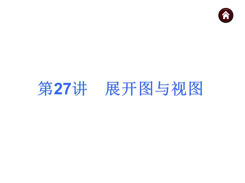 【中考夺分天天练(新课标·rj)】2014素材化中考数学总复习课件(含13年试题)：第27讲-展开图与视图.ppt_第2页