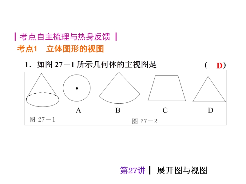 【中考夺分天天练(新课标·rj)】2014素材化中考数学总复习课件(含13年试题)：第27讲-展开图与视图.ppt_第3页