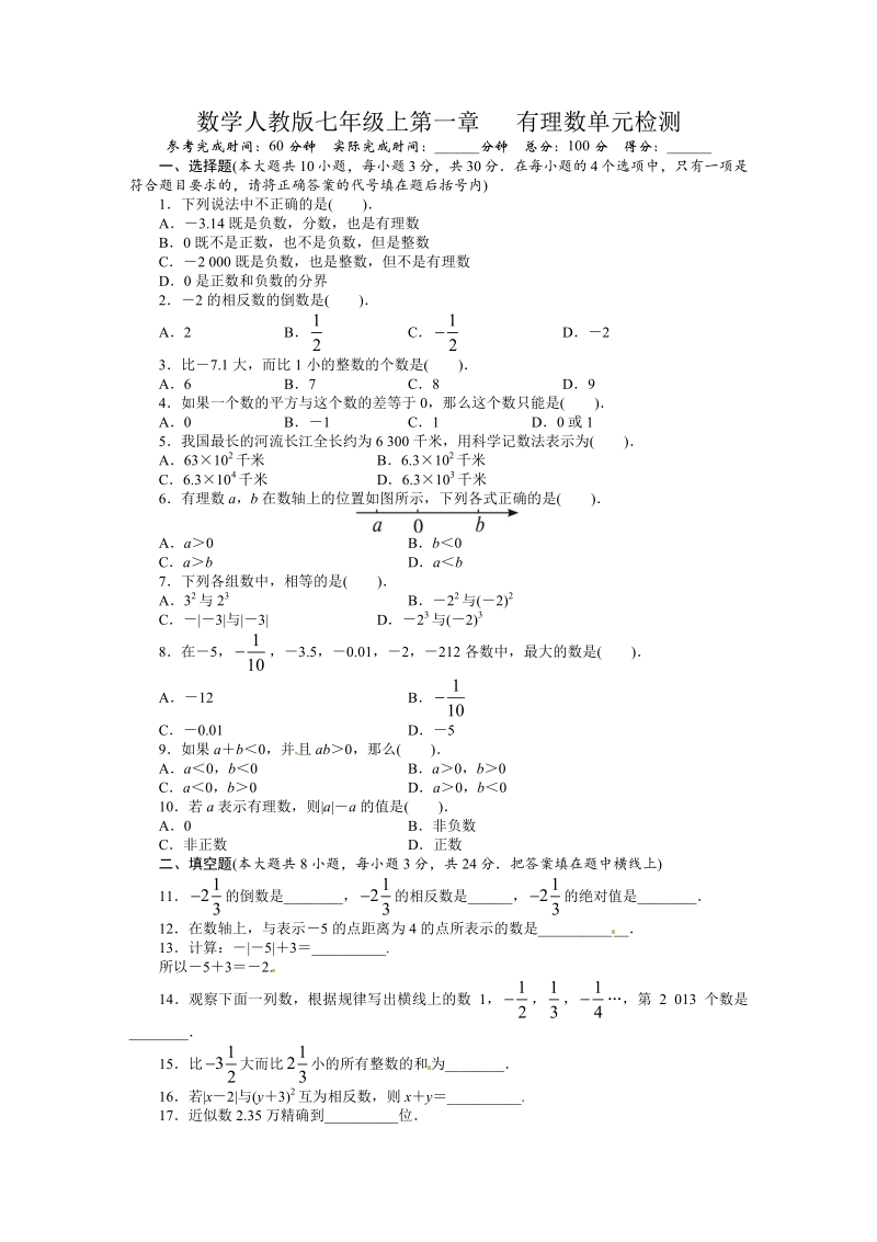 人教版七年级数学上册单元测试题：第1章 有理数.pdf_第1页