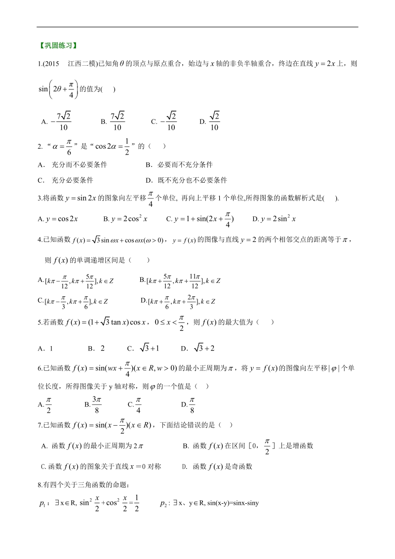 高考冲刺-三角函数公式及应用(基础)巩固练习.doc_第1页