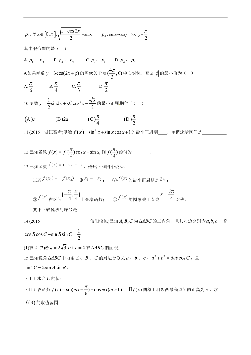 高考冲刺-三角函数公式及应用(基础)巩固练习.doc_第2页