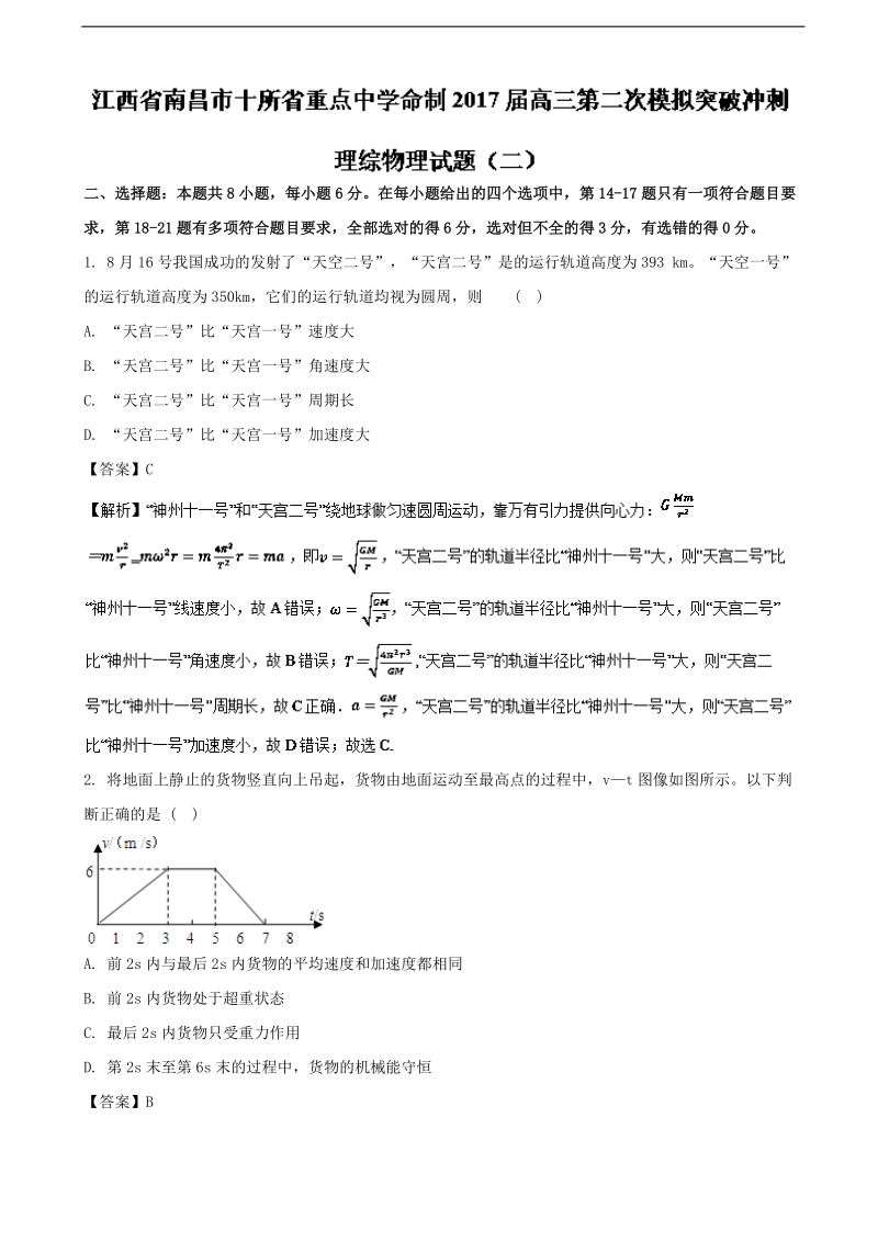 2017年江西省南昌市十所省重点中学命制高三第二次模拟突破冲刺（二）理综物理试题（解析版）.doc_第1页