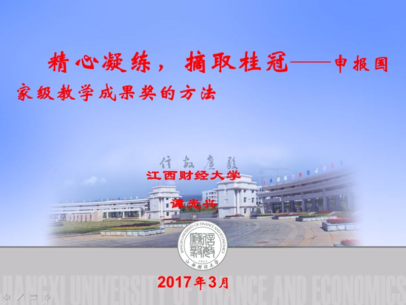 教学成果奖的申报技巧---谭光兴-江西财经大学.ppt_第1页