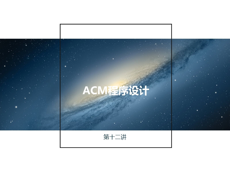 acm程序设计12.ppt_第1页