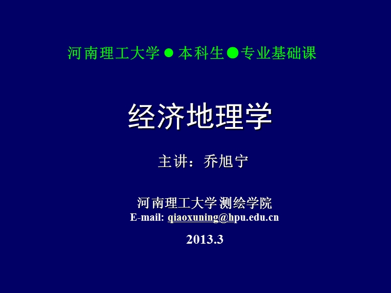 经济地理第六讲-第二章.ppt_第1页