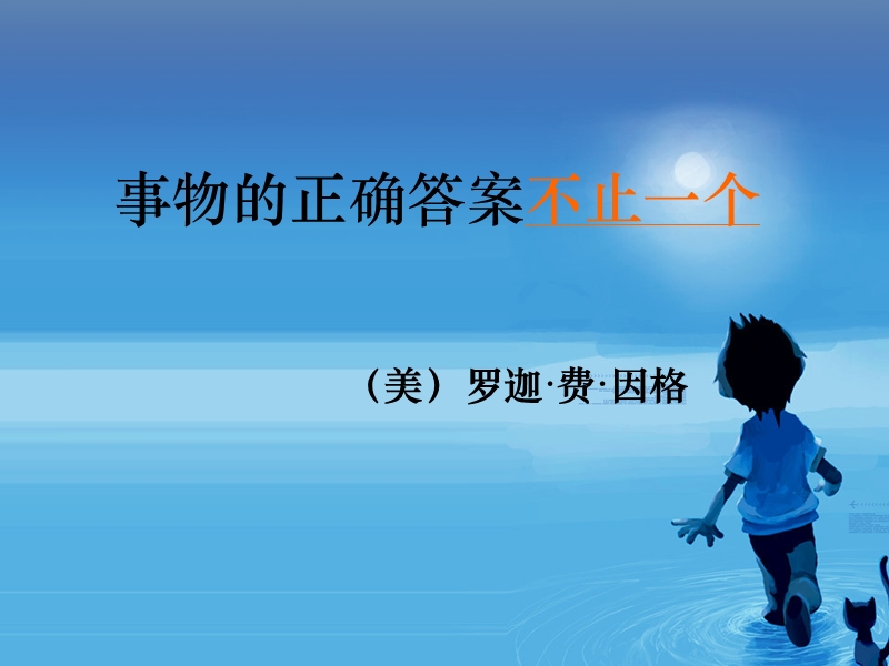 13.事物的正确答案不止一个课件.ppt_第2页