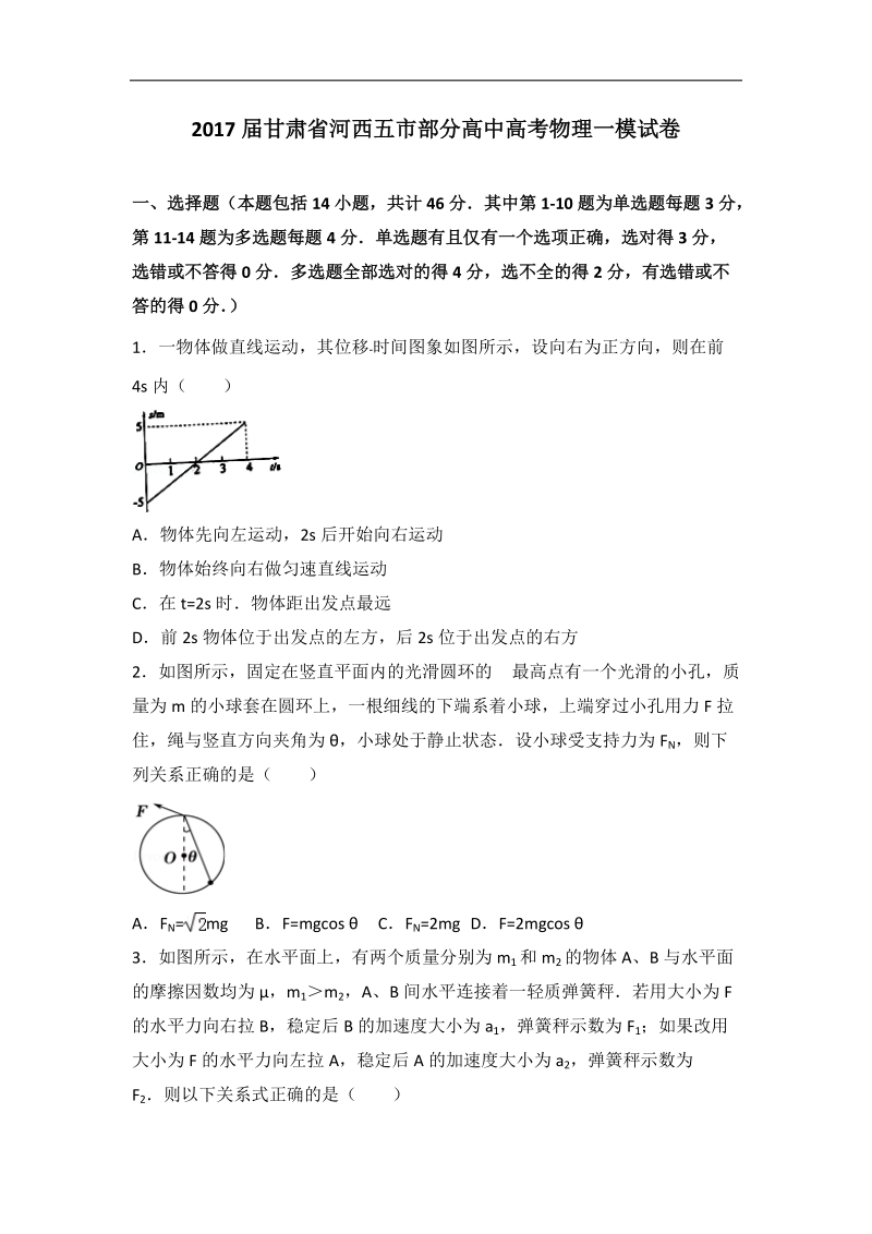 2017年甘肃省河西五市部分高中高考物理一模试卷（解析版）.doc_第1页