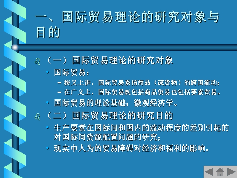 第二章--国际贸易分析工具.ppt_第3页