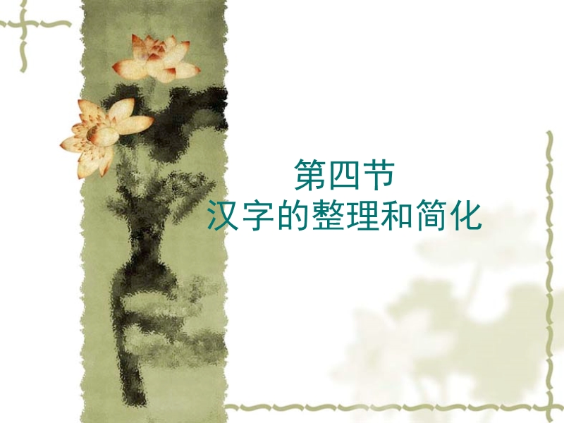 第四节-汉字的整理和标准化.ppt_第1页