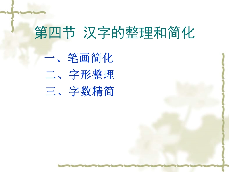 第四节-汉字的整理和标准化.ppt_第3页