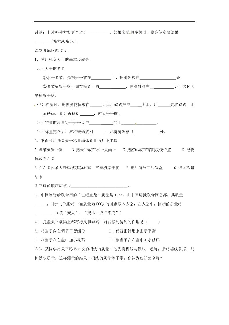 河北省石家庄市2018年八年级物理上册6.1质量教学案（无答案）（新版）新人教版.doc_第3页