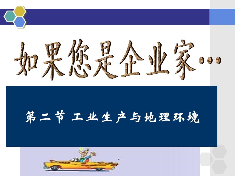 第三章产业活动与地理环境---第二节工业生产与地理环境(共53张ppt).ppt_第1页