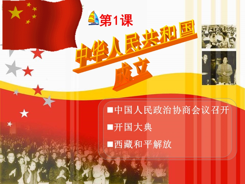 第一课中华人民共和国的成立中华书局.ppt_第1页