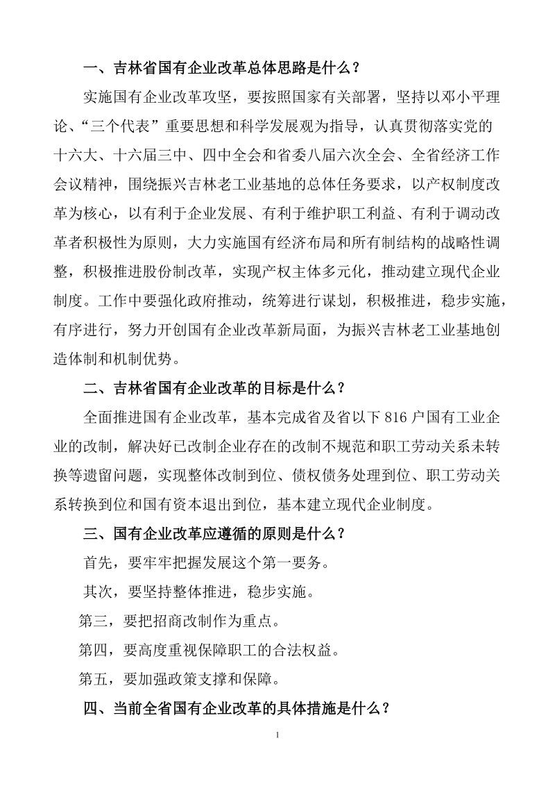 改革改制部分试题(100道).doc_第1页