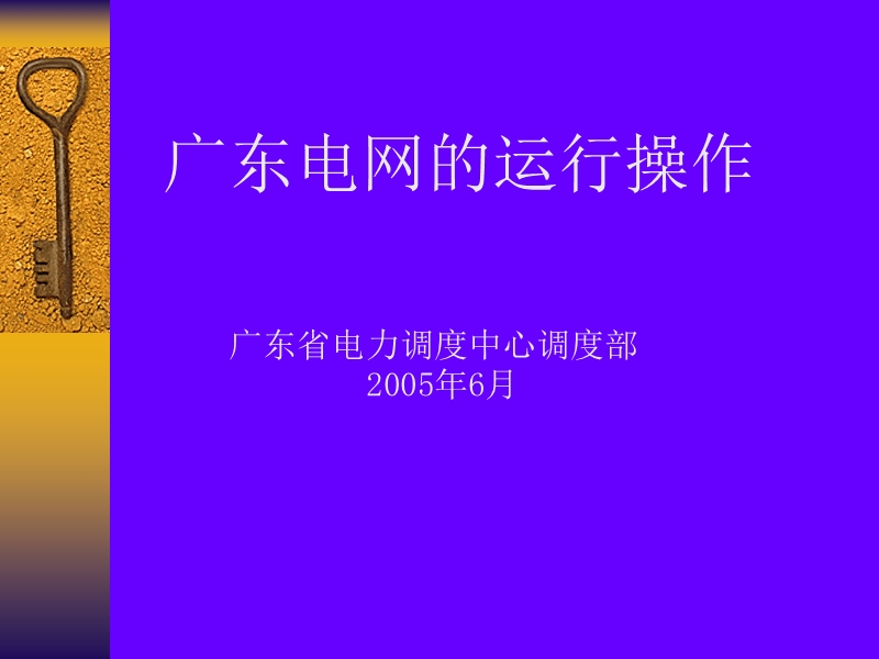 广东电网运行操作(广东中调).ppt_第1页