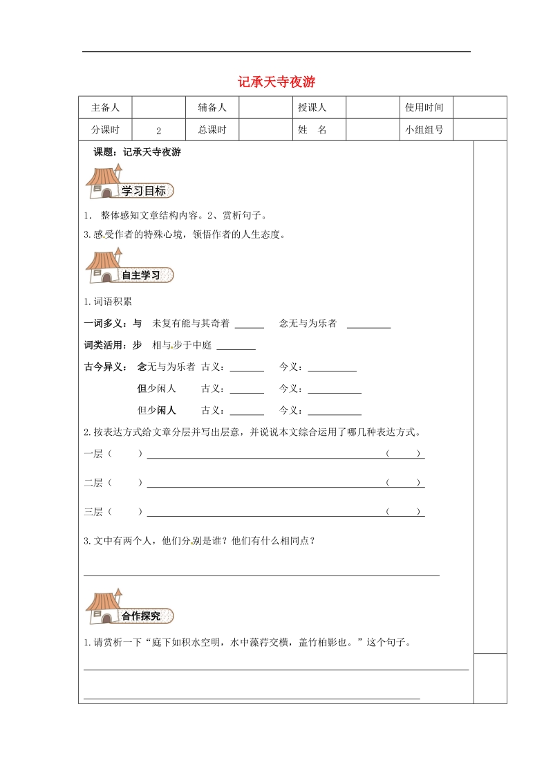 河北省平泉县2018年八年级语文上册第三单元10记承天寺夜游（第2课时）导学案（无答案）新人教版.doc_第1页