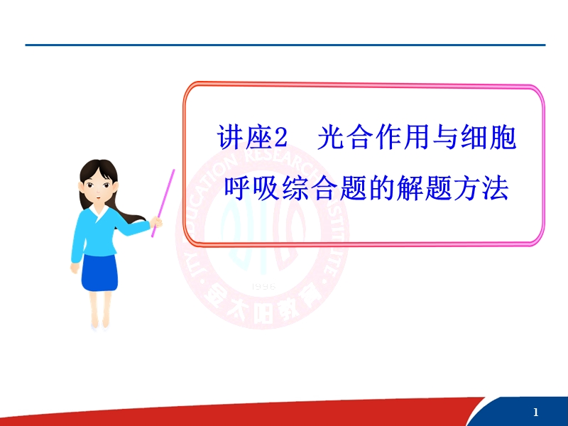 讲座2--光合作用与细胞-呼吸综合题的解题方法.ppt_第1页