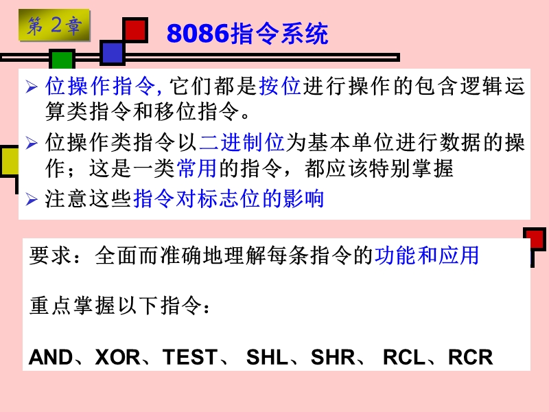 汇编语言2-4逻辑移位指令.ppt_第2页