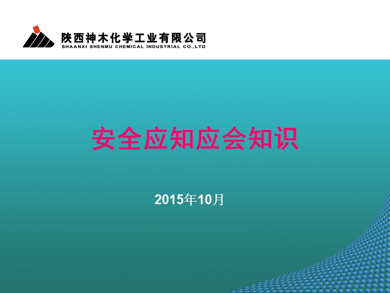 安全应知应会知识.ppt_第1页