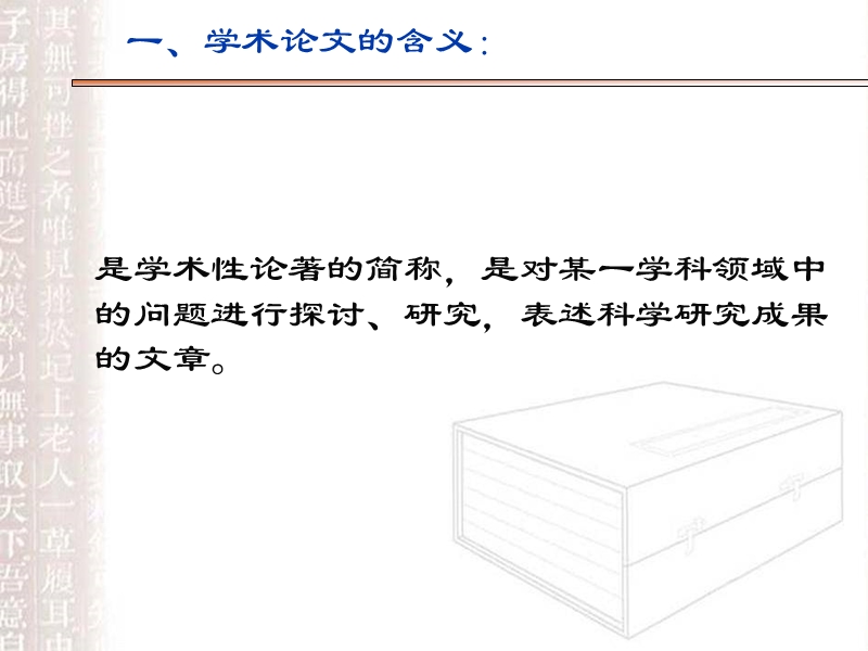 汉语言文学学术论文写作.ppt_第3页