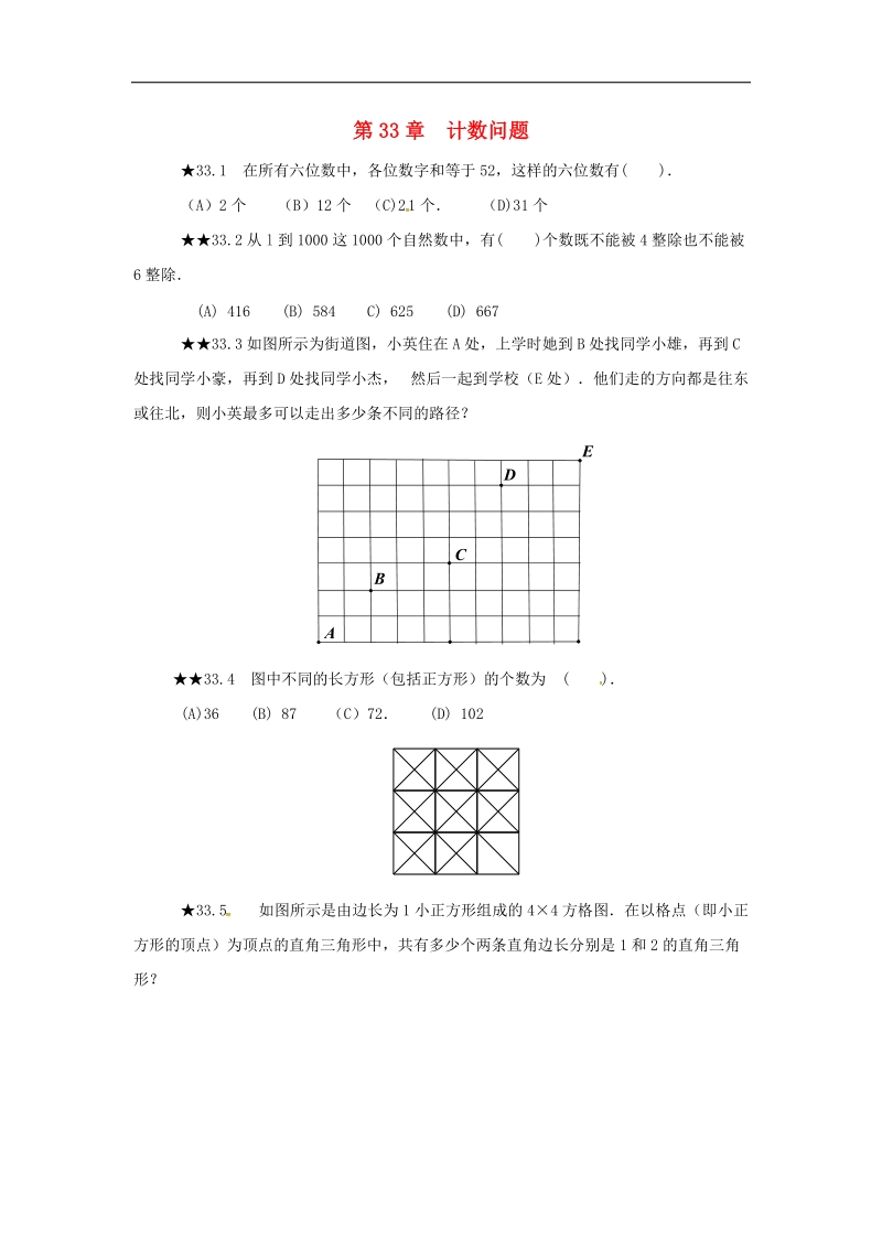 2018年山东省诸城市桃林镇中考数学第33章计数问题复习题（无答案）.doc_第1页