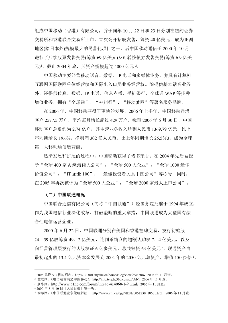 移动、联通在天津通信服务市场的竞争博弈.doc_第2页