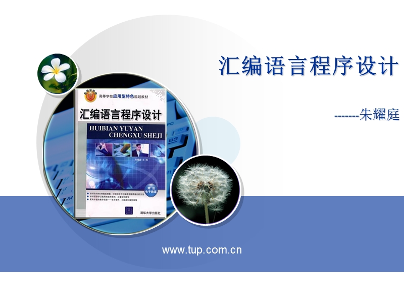 《汇编语言程序设计》第8章：逻辑运算.ppt_第1页